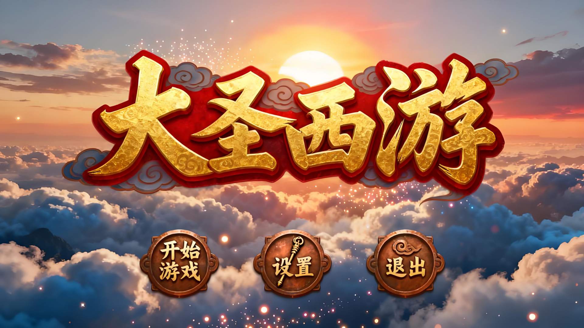 大圣西游游戏背景